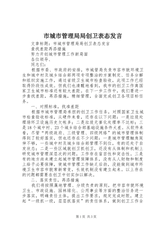 2024年市城市管理局局创卫表态讲话