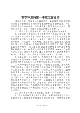 2024年市容环卫局第一季度工作总结