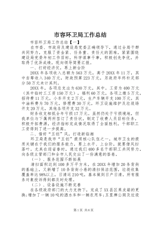 2024年市容环卫局工作总结