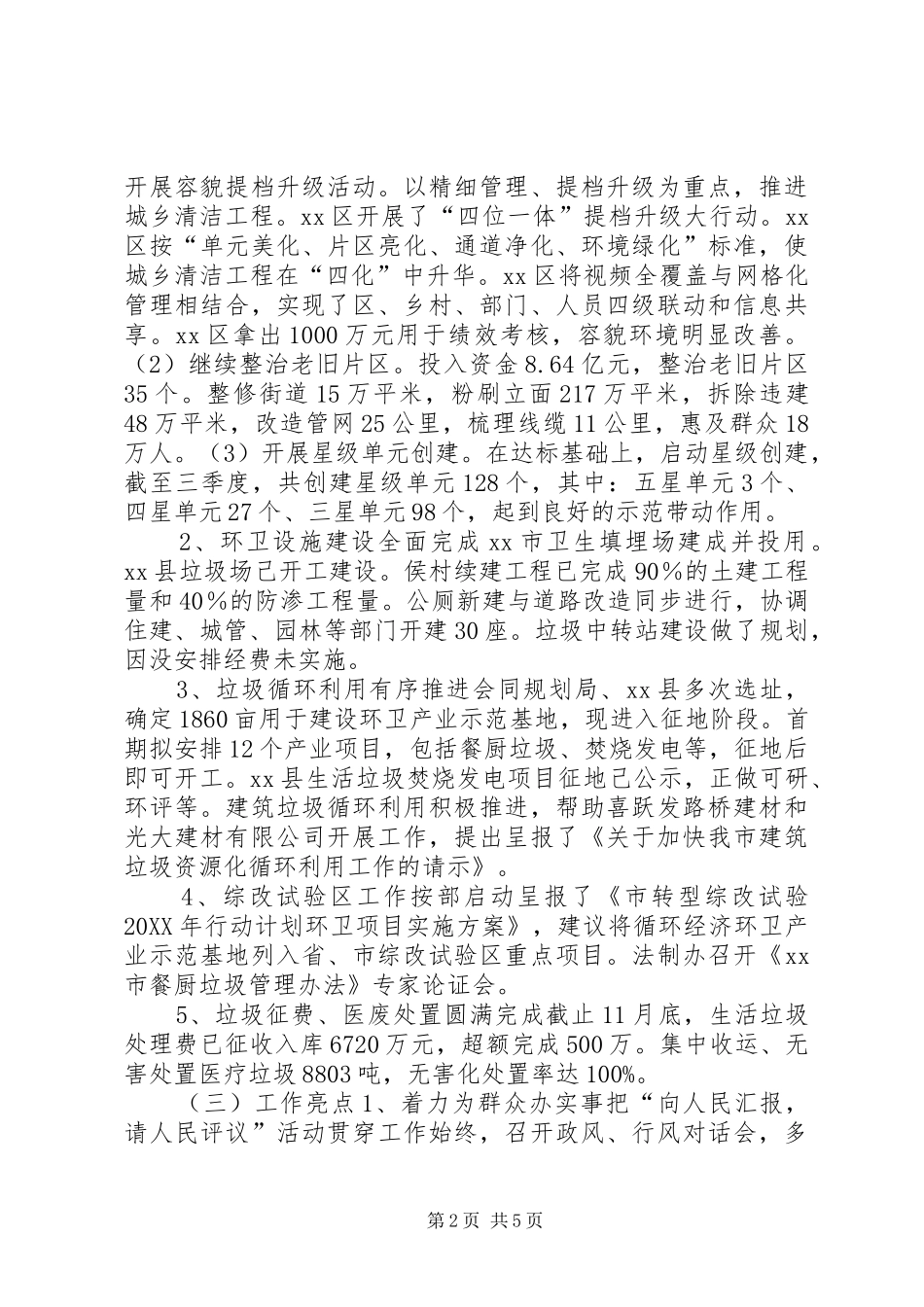 2024年市容环卫局工作总结报告_第2页