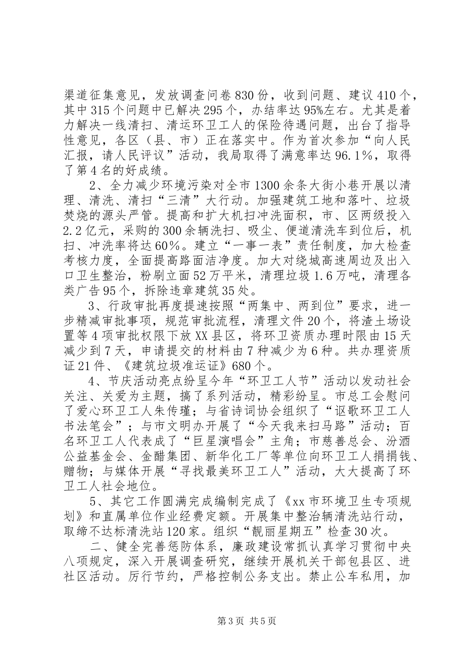 2024年市容环卫局工作总结报告_第3页