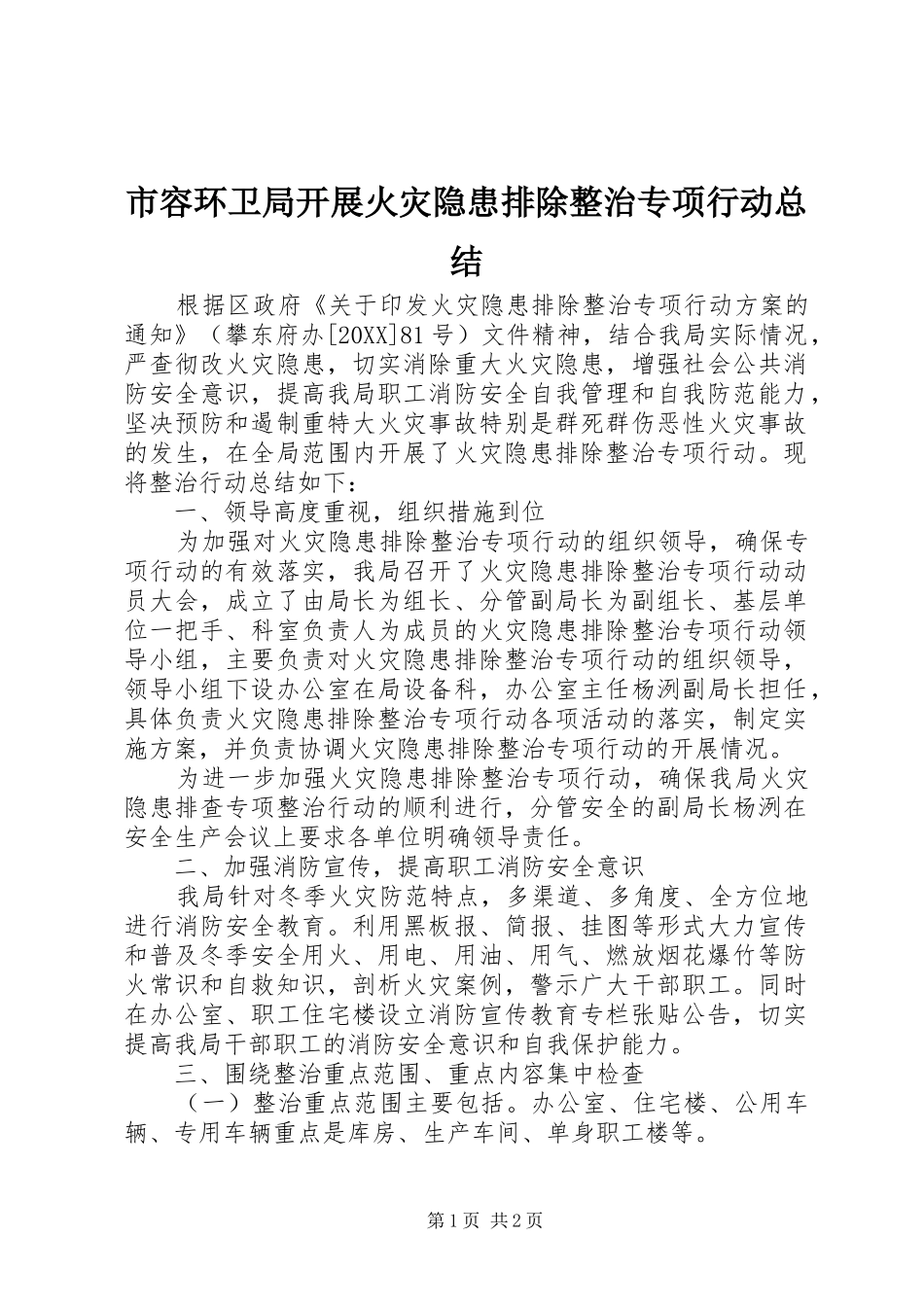 2024年市容环卫局开展火灾隐患排除整治专项行动总结_第1页