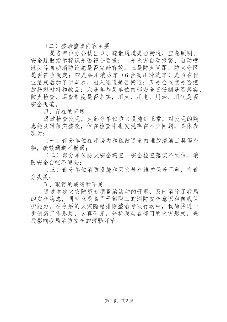 2024年市容环卫局开展火灾隐患排除整治专项行动总结_第2页