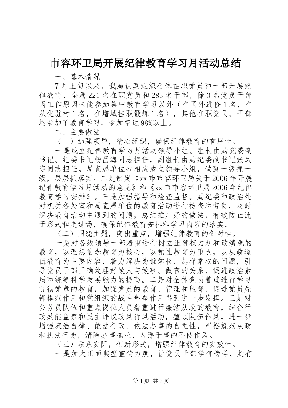 2024年市容环卫局开展纪律教育学习月活动总结_第1页