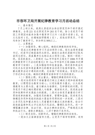 2024年市容环卫局开展纪律教育学习月活动总结