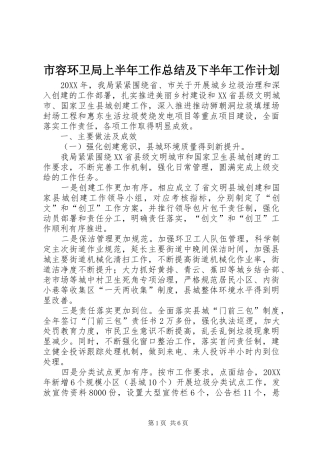 2024年市容环卫局上半年工作总结及下半年工作计划
