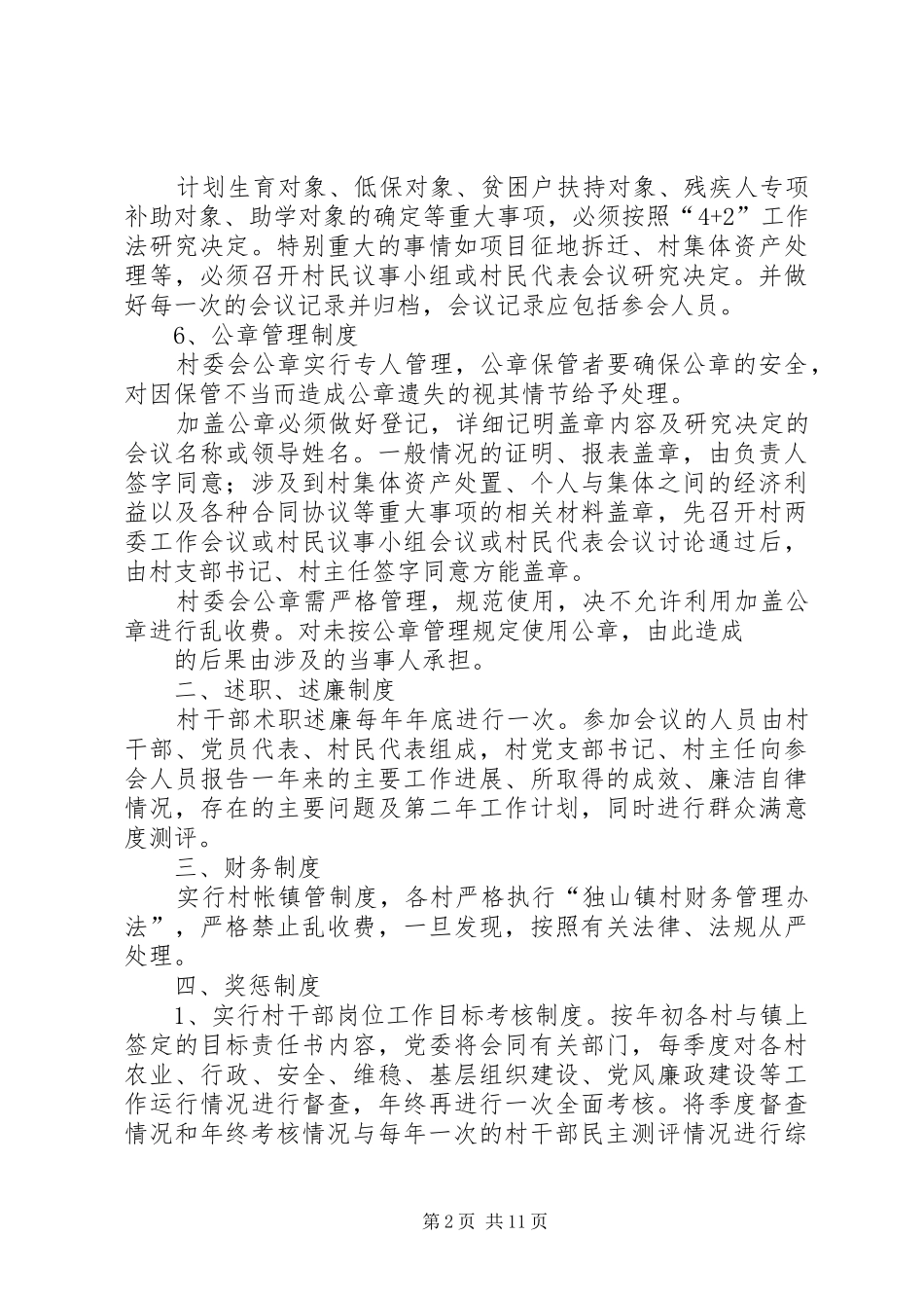 2024年南李村镇村干部管理制度_第2页