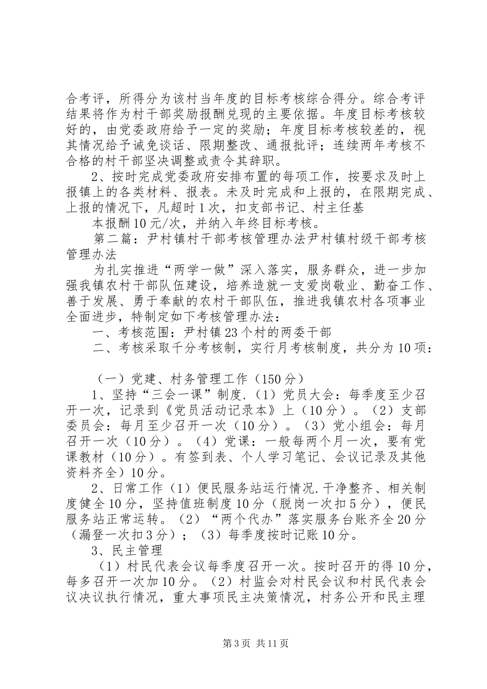 2024年南李村镇村干部管理制度_第3页