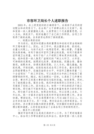 2024年市容环卫局长个人述职报告