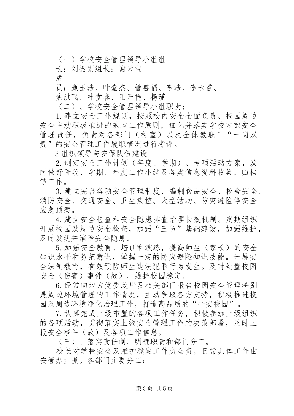 2024年南李营小学安全工作党政同责一岗双责_第3页
