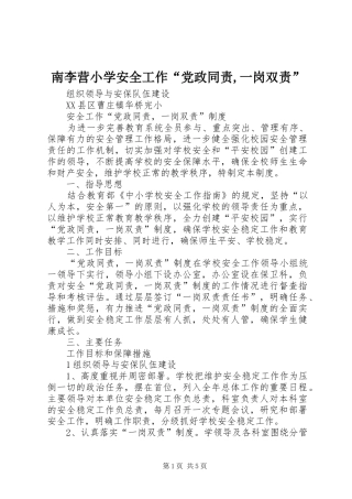 2024年南李营小学安全工作党政同责一岗双责