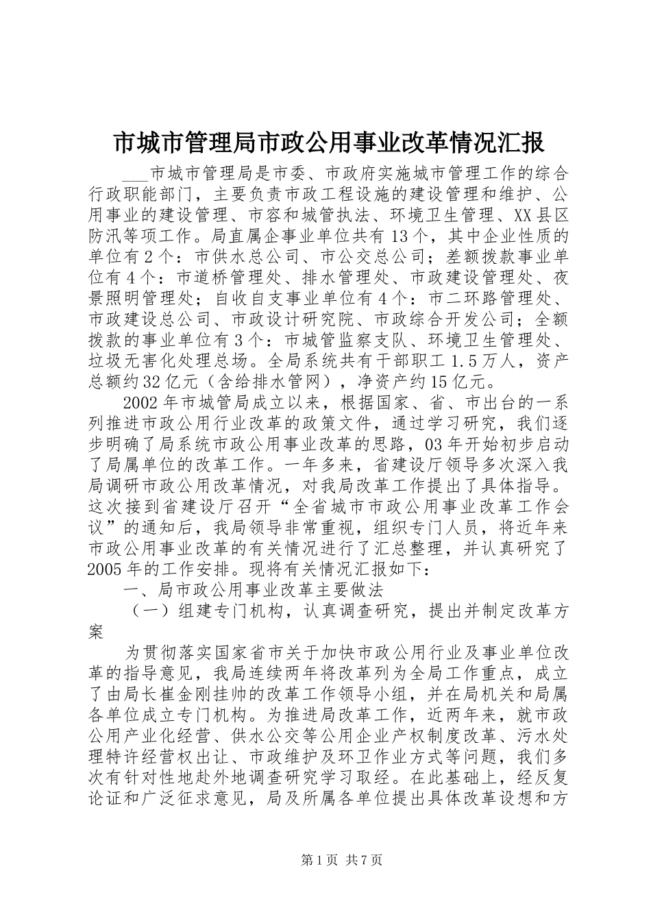 2024年市城市管理局市政公用事业改革情况汇报_第1页