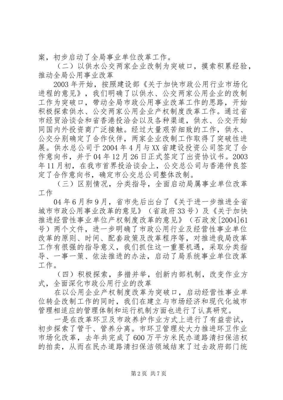 2024年市城市管理局市政公用事业改革情况汇报_第2页