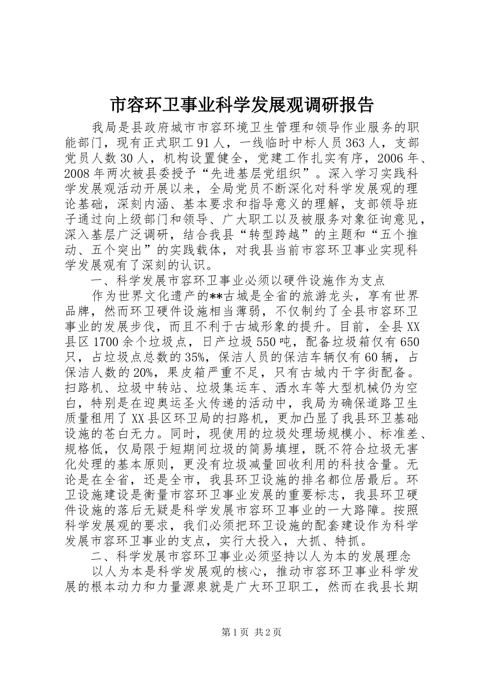2024年市容环卫事业科学发展观调研报告_第1页