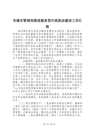 2024年市城市管理局推进服务型行政执法建设工作汇报