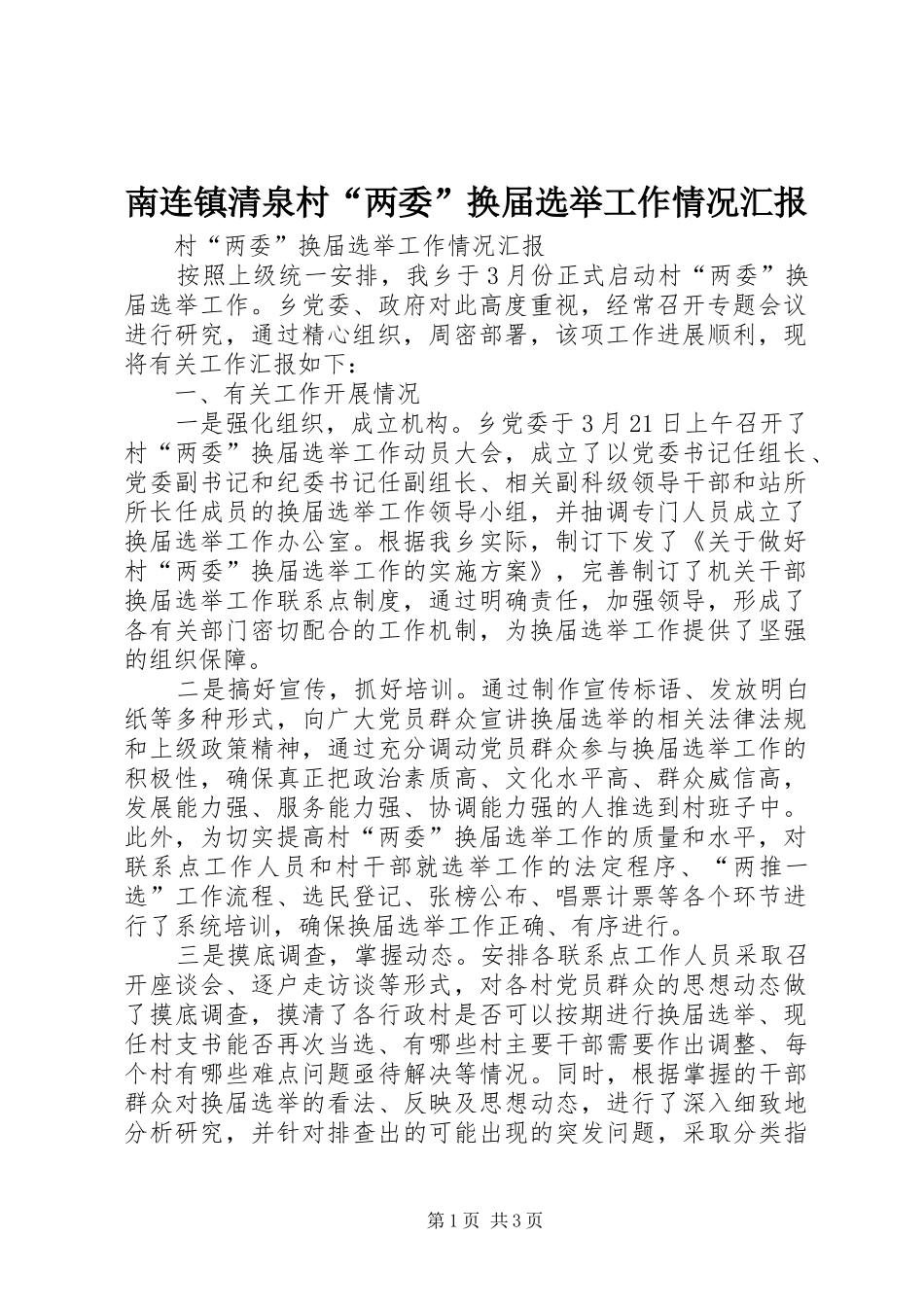 2024年南连镇清泉村两委换届选举工作情况汇报_第1页