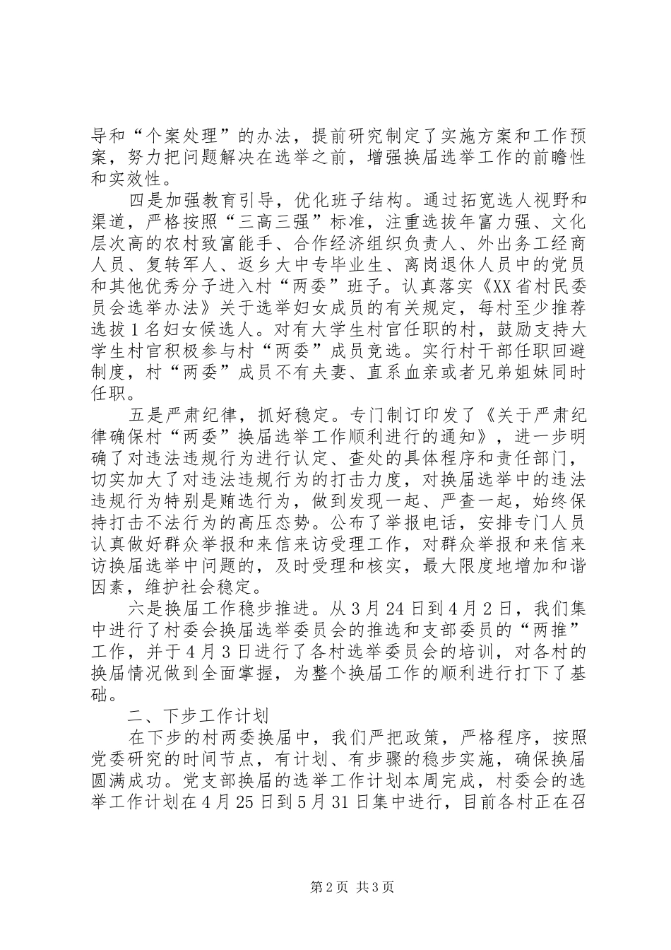 2024年南连镇清泉村两委换届选举工作情况汇报_第2页