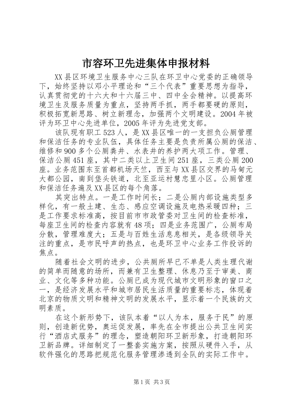 2024年市容环卫先进集体申报材料_第1页