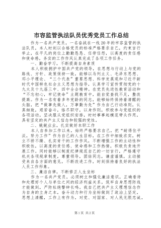 2024年市容监管执法队员优秀党员工作总结