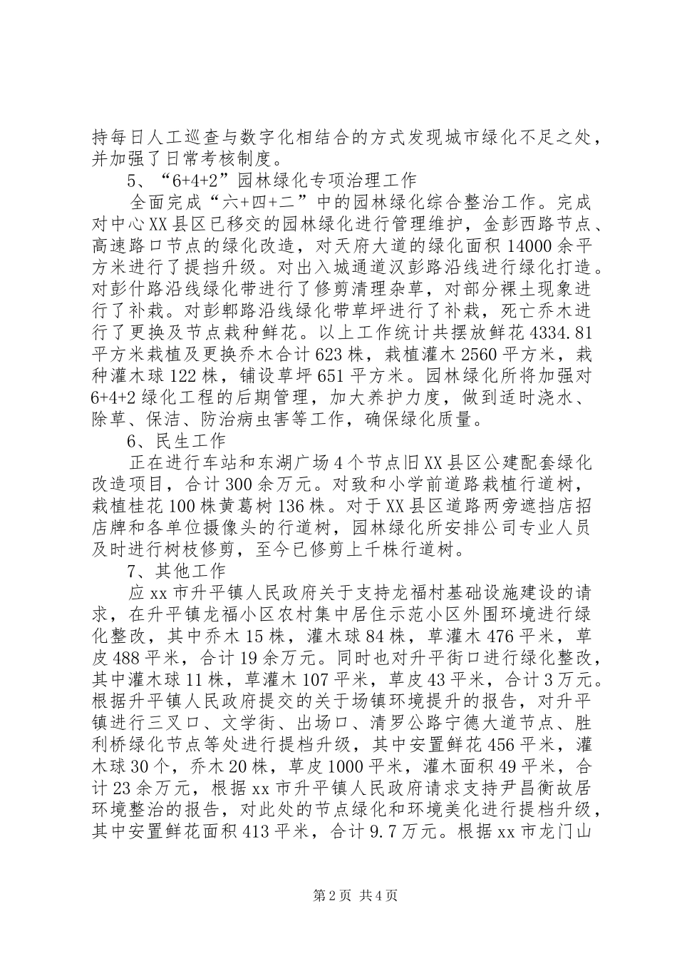 2024年市城市管理局园林绿化工作总结报告_第2页