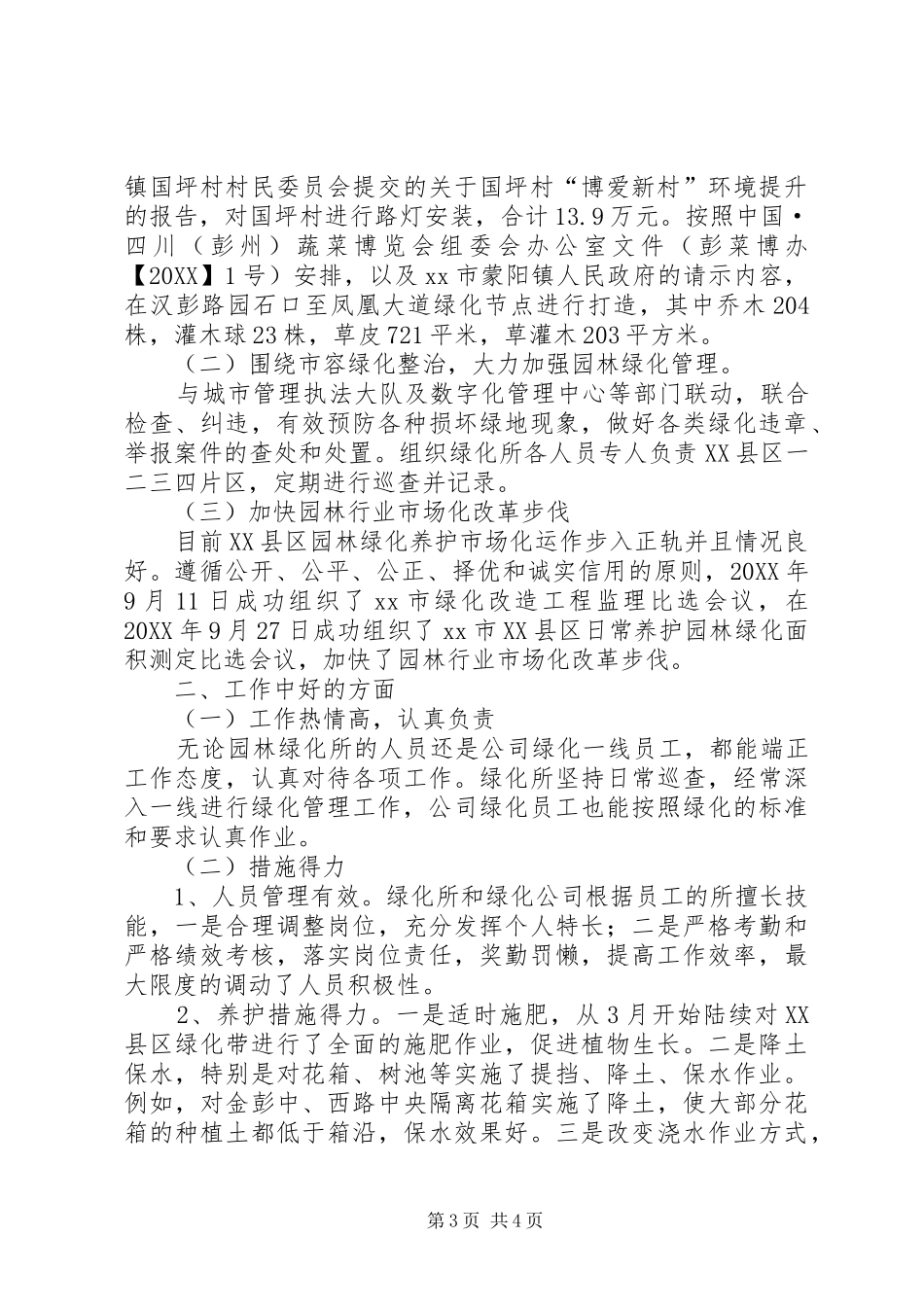 2024年市城市管理局园林绿化工作总结报告_第3页