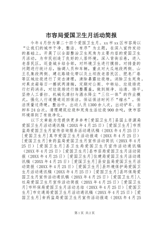 2024年市容局爱国卫生月活动简报