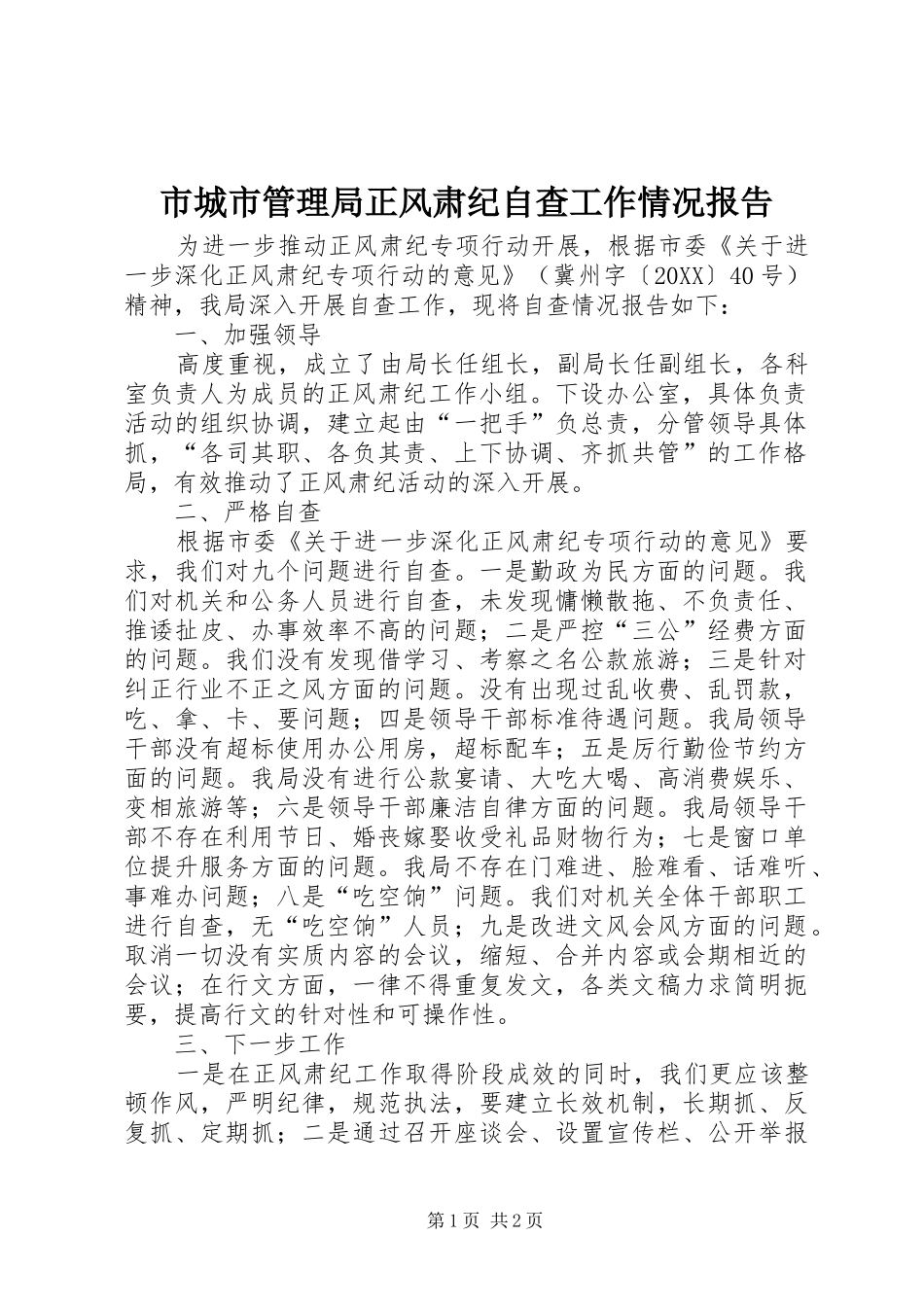 2024年市城市管理局正风肃纪自查工作情况报告_第1页