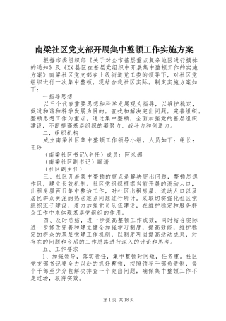 2024年南梁社区党支部开展集中整顿工作实施方案