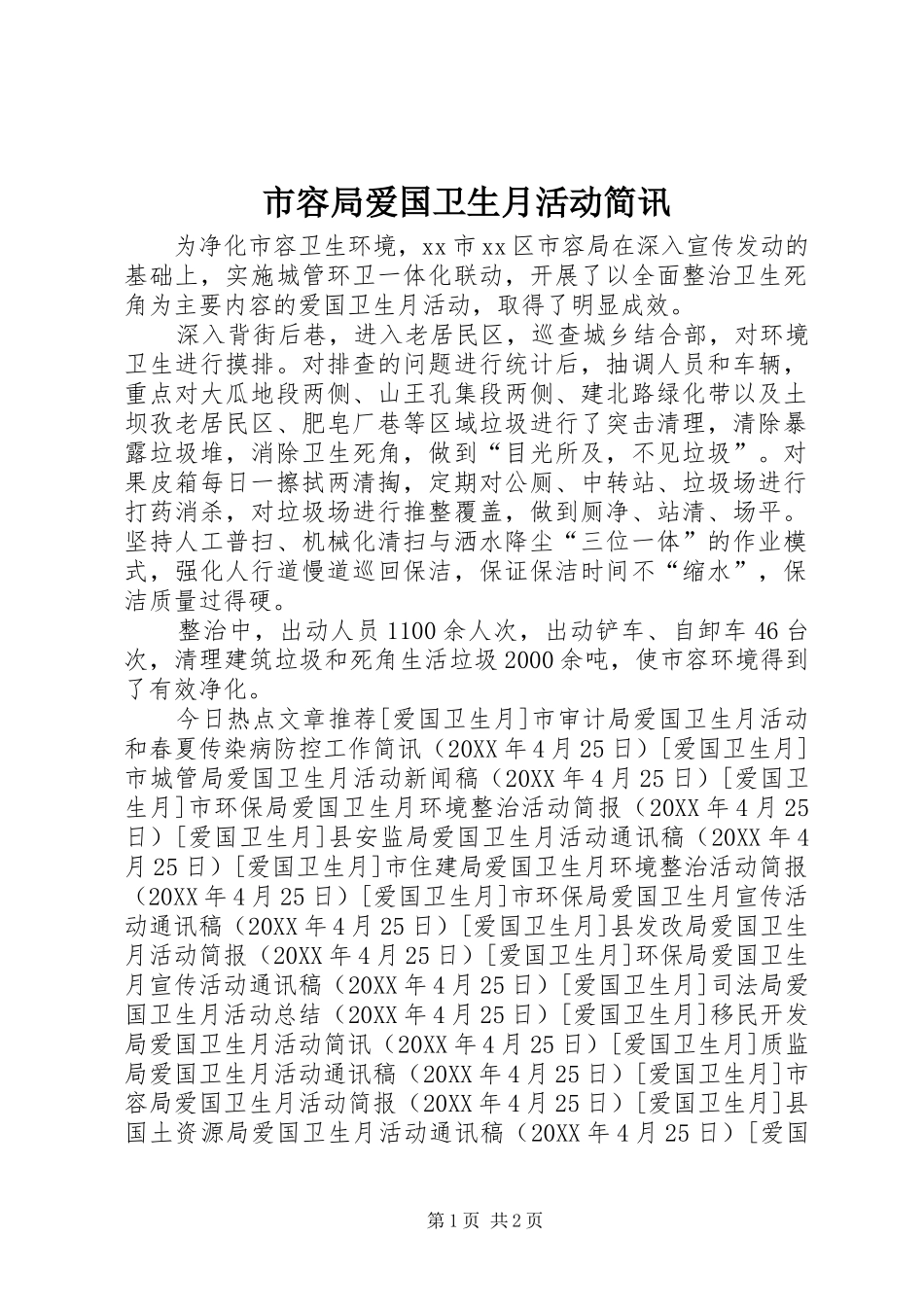 2024年市容局爱国卫生月活动简讯_第1页
