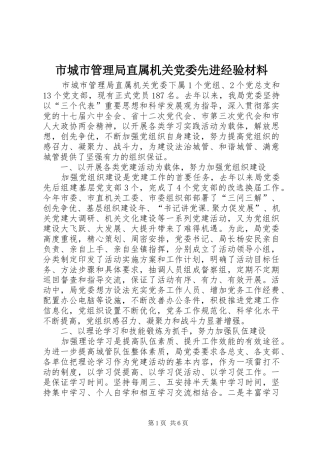 2024年市城市管理局直属机关党委先进经验材料