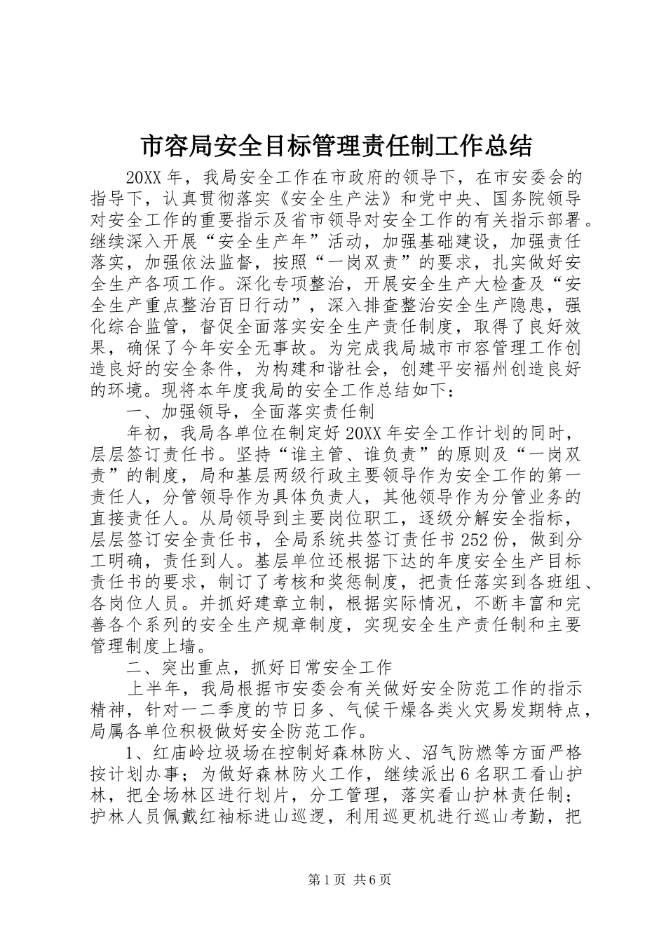 2024年市容局安全目标管理责任制工作总结_第1页