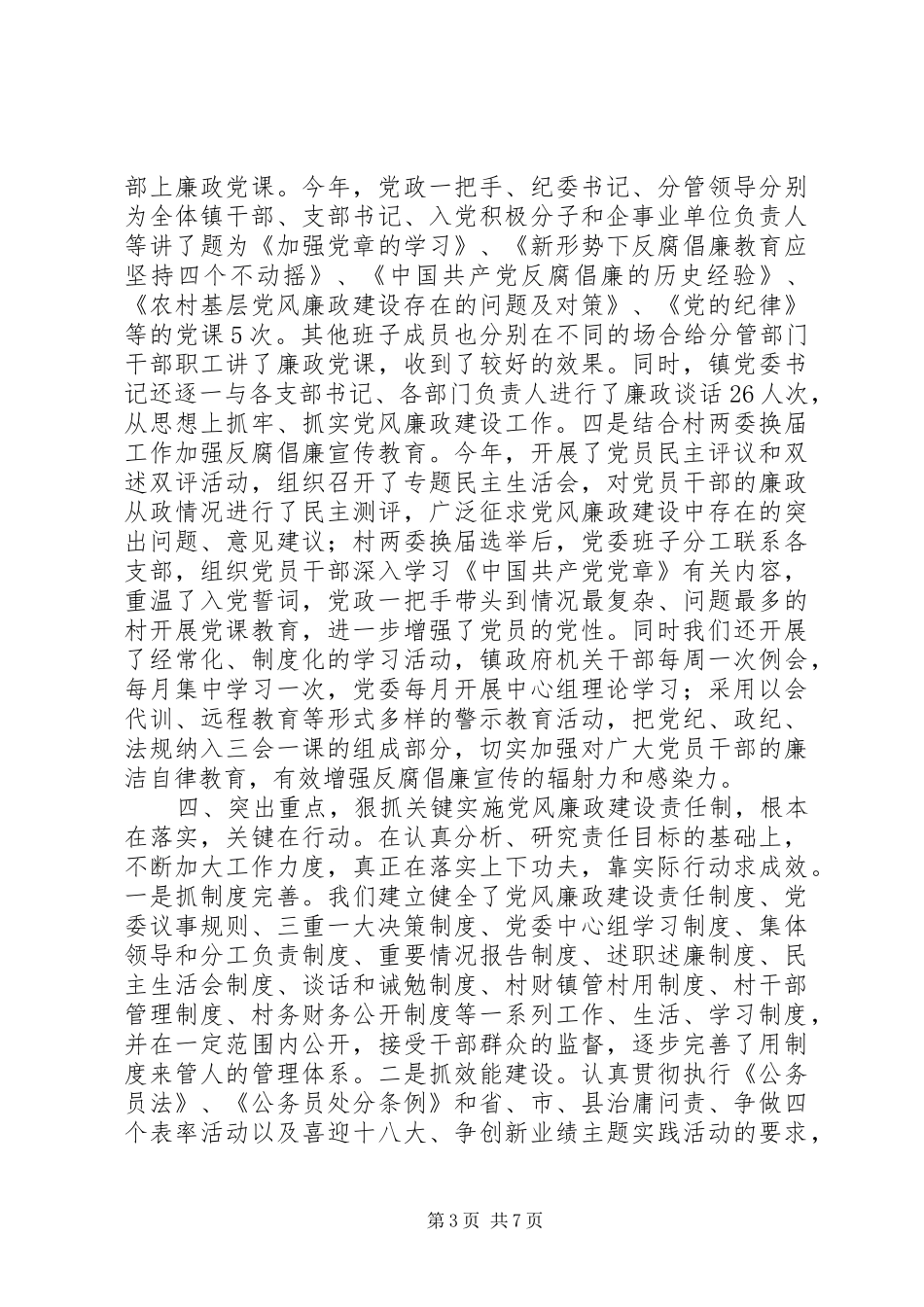 2024年南林桥镇贯彻落实党风廉政建设责任制_第3页