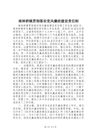 2024年南林桥镇贯彻落实党风廉政建设责任制