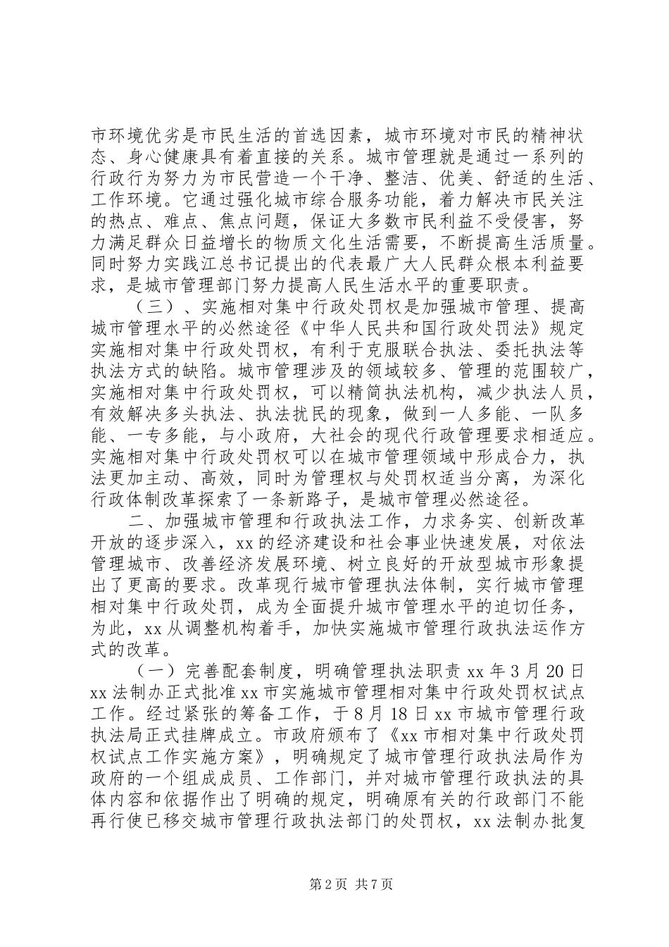 2024年市城市管理相对集中行政处罚权试点工作实施情况_第2页