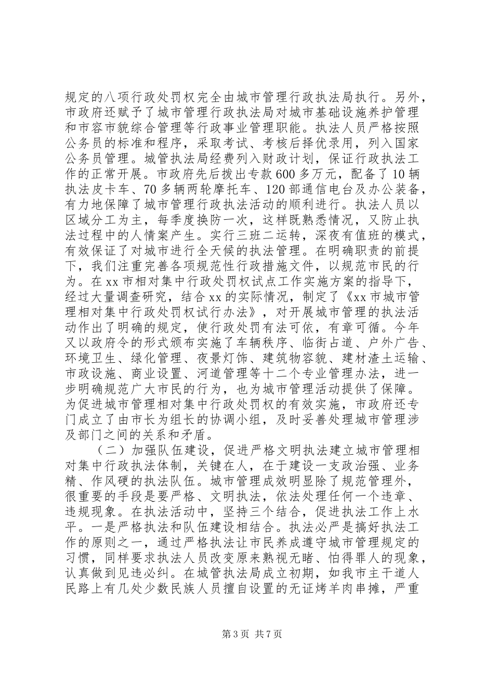 2024年市城市管理相对集中行政处罚权试点工作实施情况_第3页