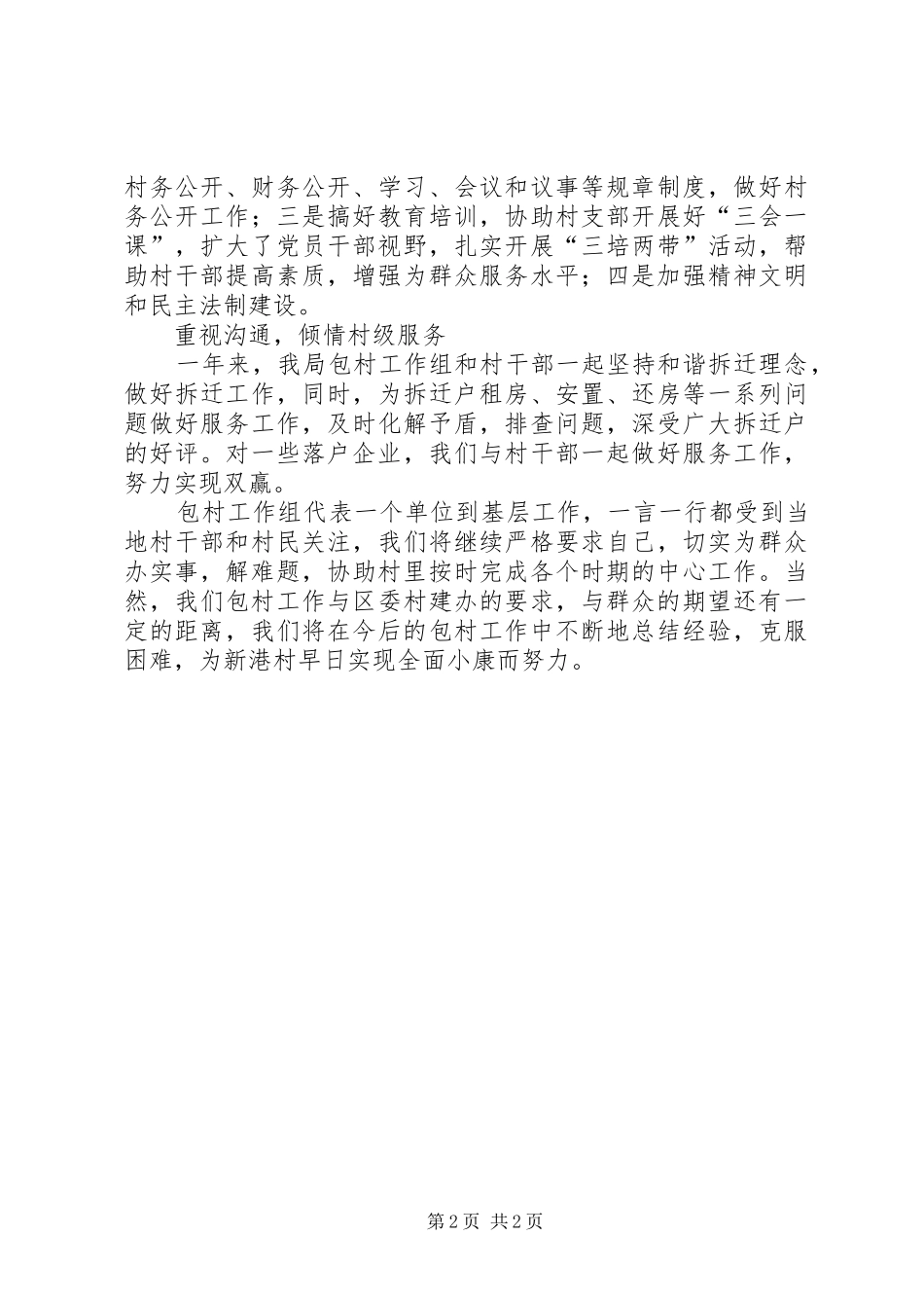 2024年市容局包村情况报告_第2页