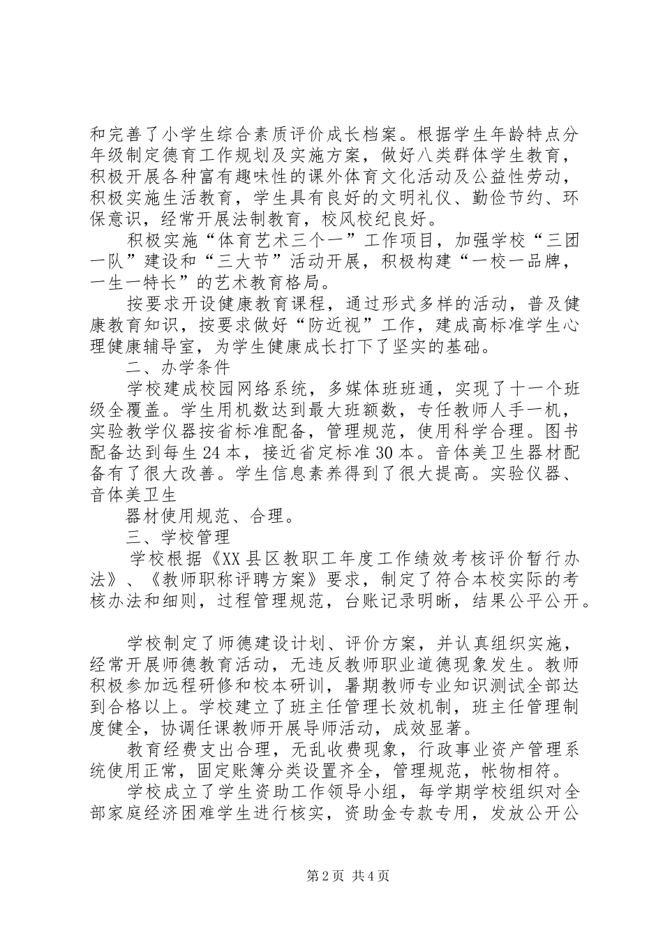 2024年南刘集小学督导评估自评报告_第2页