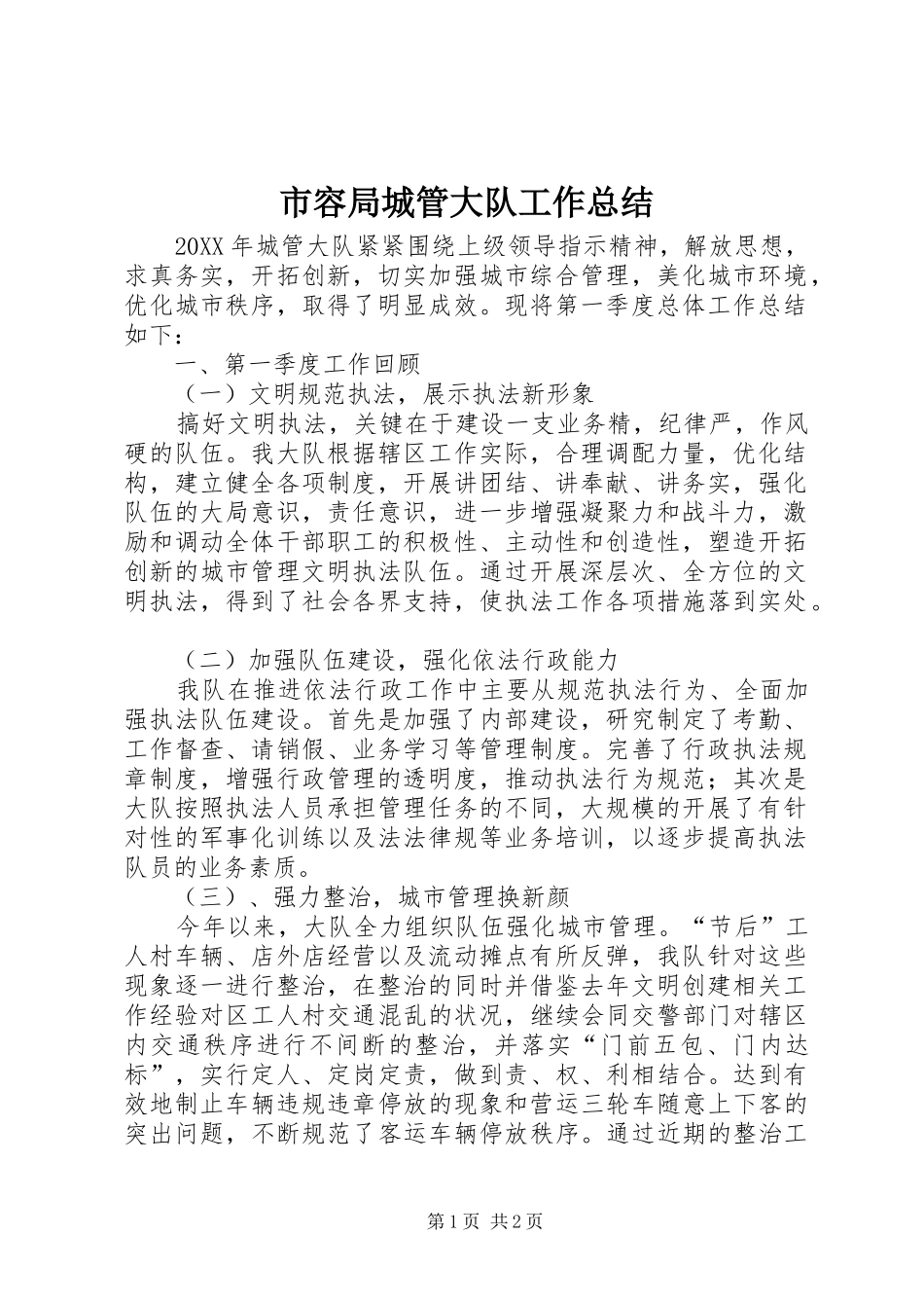 2024年市容局城管大队工作总结_第1页