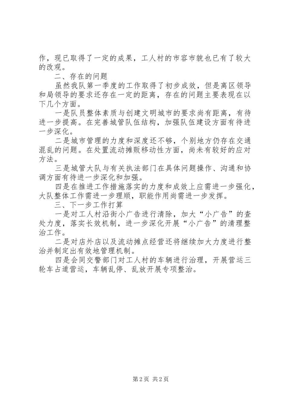 2024年市容局城管大队工作总结_第2页