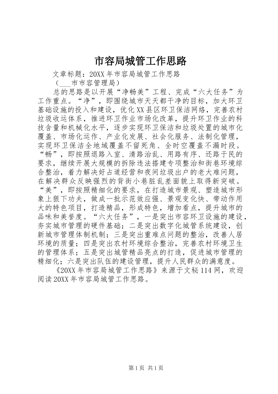2024年市容局城管工作思路_第1页