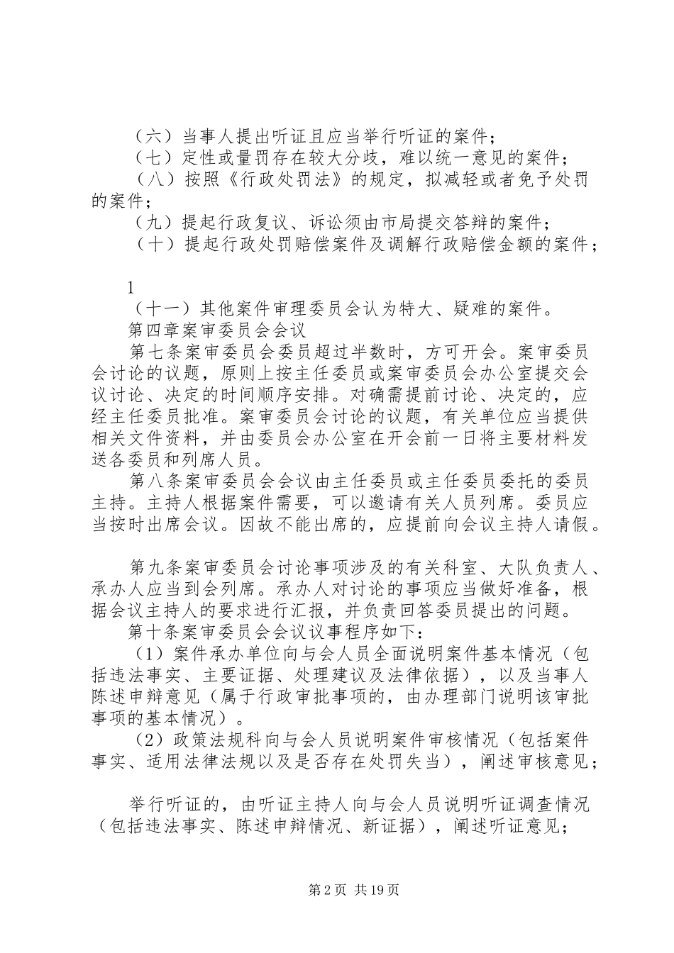 2024年市城市管理行政执法局案件审理委员会议事规则_第2页