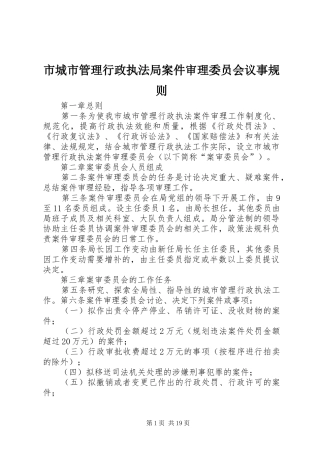 2024年市城市管理行政执法局案件审理委员会议事规则