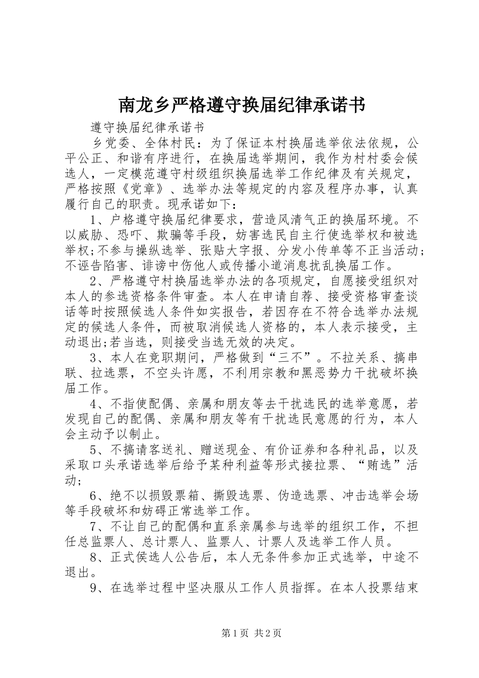 2024年南龙乡严格遵守换届纪律承诺书_第1页