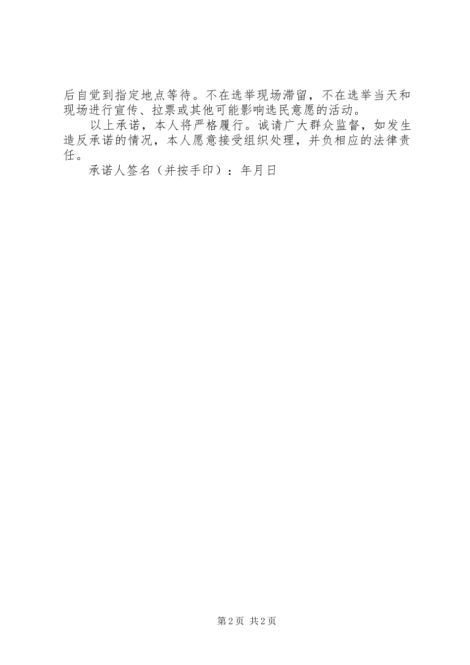 2024年南龙乡严格遵守换届纪律承诺书_第2页