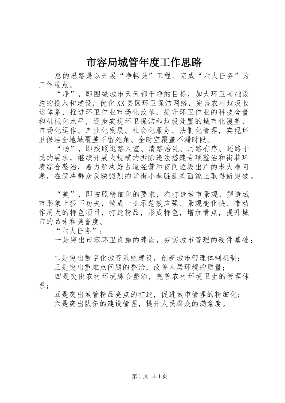 2024年市容局城管年度工作思路_第1页