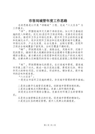 2024年市容局城管年度工作思路