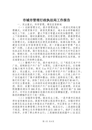 2024年市城市管理行政执法局工作报告