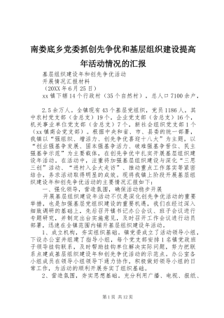 2024年南娄底乡党委抓创先争优和基层组织建设提高年活动情况的汇报