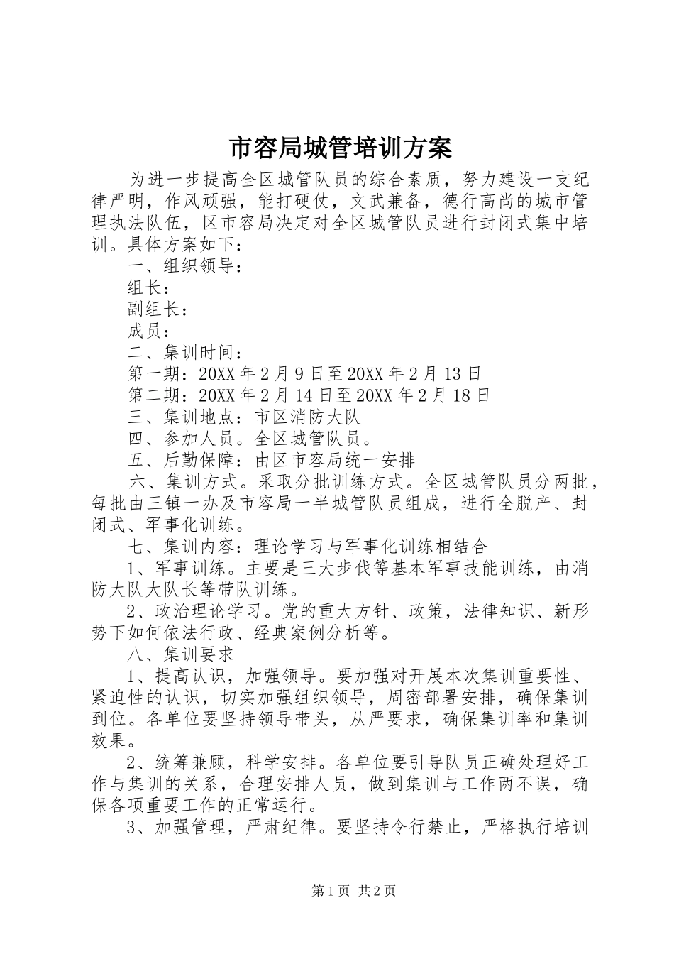 2024年市容局城管培训方案_第1页