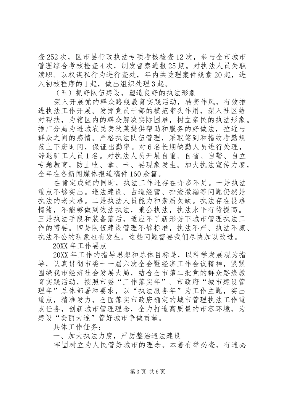 2024年市城市管理行政执法局工作总结报告_第3页